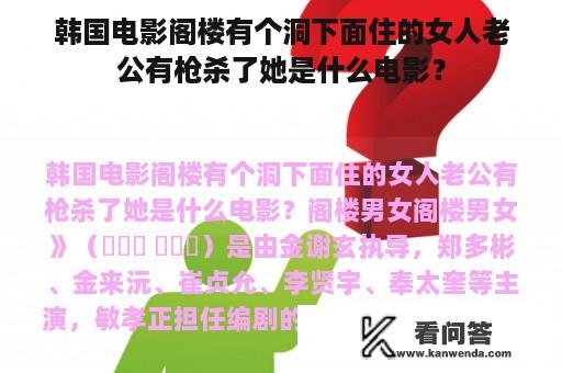 韩国电影阁楼有个洞下面住的女人老公有枪杀了她是什么电影？