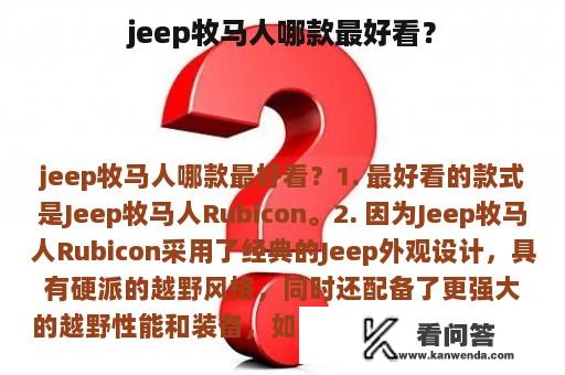 jeep牧马人哪款最好看？