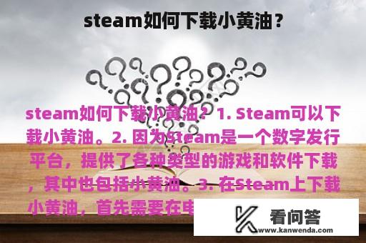 steam如何下载小黄油？