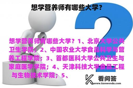 想学营养师有哪些大学？