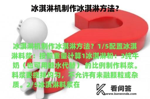 冰淇淋机制作冰淇淋方法？