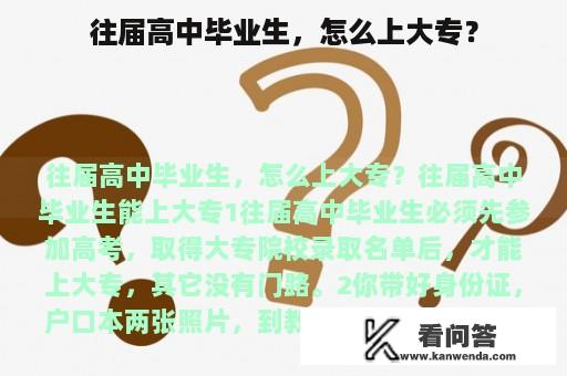 往届高中毕业生，怎么上大专？