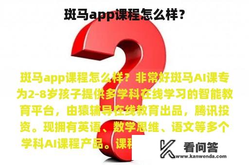 斑马app课程怎么样？