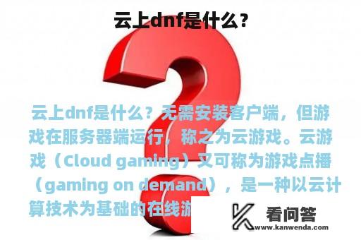 云上dnf是什么？