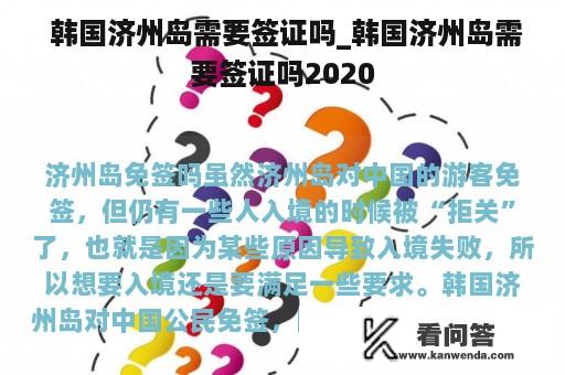  韩国济州岛需要签证吗_韩国济州岛需要签证吗2020