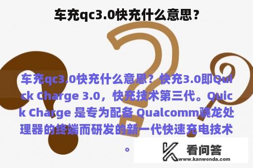 车充qc3.0快充什么意思？