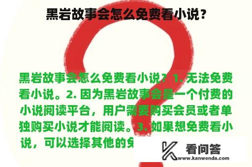 黑岩故事会怎么免费看小说？