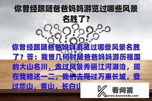 你曾经跟随爸爸妈妈游览过哪些风景名胜了？