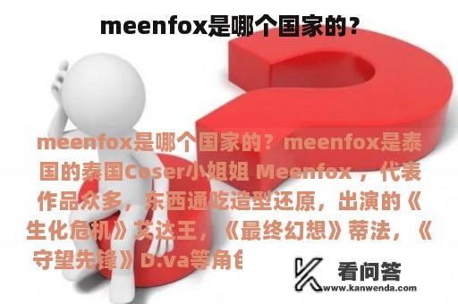 meenfox是哪个国家的？