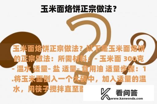 玉米面烙饼正宗做法？