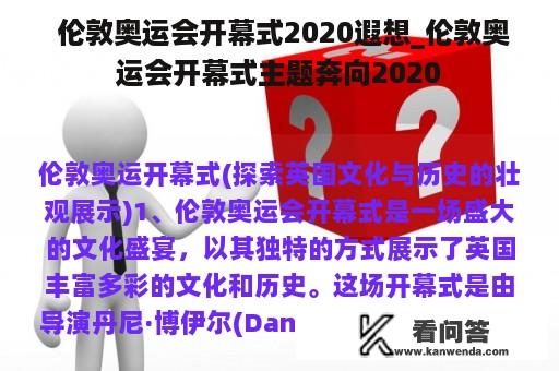  伦敦奥运会开幕式2020遐想_伦敦奥运会开幕式主题奔向2020