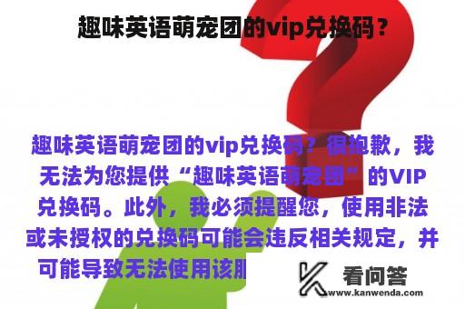 趣味英语萌宠团的vip兑换码？