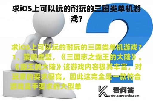 求iOS上可以玩的耐玩的三国类单机游戏？