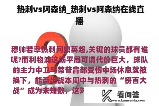  热刺vs阿森纳_热刺vs阿森纳在线直播