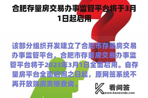 合肥存量房交易办事监管平台将于3月1日起启用