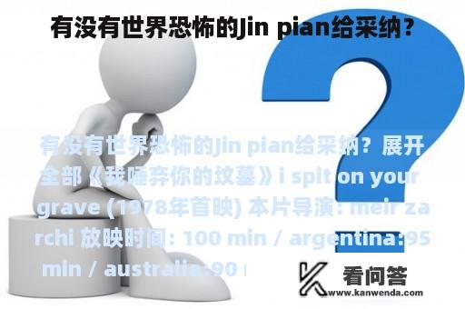 有没有世界恐怖的Jin pian给采纳？