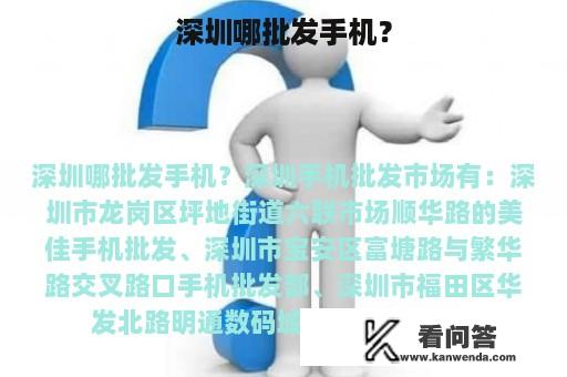 深圳哪批发手机？