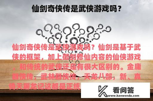 仙剑奇侠传是武侠游戏吗？