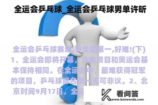  全运会乒乓球_全运会乒乓球男单许昕