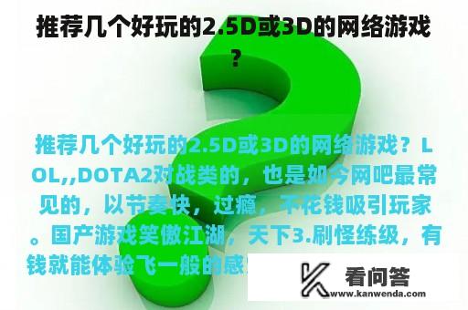 推荐几个好玩的2.5D或3D的网络游戏？