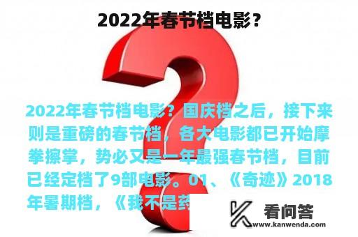 2022年春节档电影？