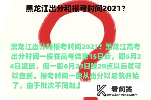 黑龙江出分和报考时间2021？