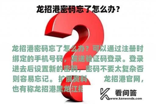 龙招港密码忘了怎么办？