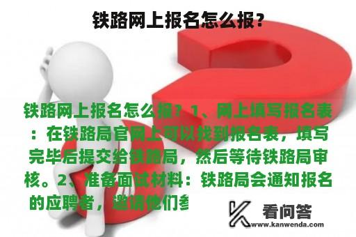 铁路网上报名怎么报？