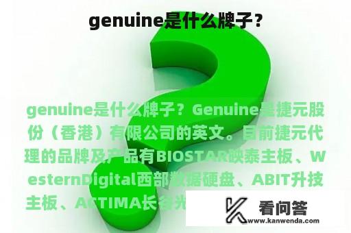 genuine是什么牌子？