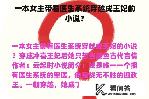 一本女主带着医生系统穿越成王妃的小说？