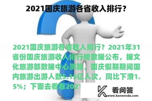 2021国庆旅游各省收入排行？