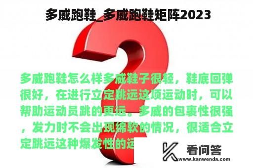  多威跑鞋_多威跑鞋矩阵2023