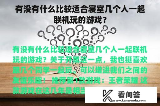 有没有什么比较适合寝室几个人一起联机玩的游戏？