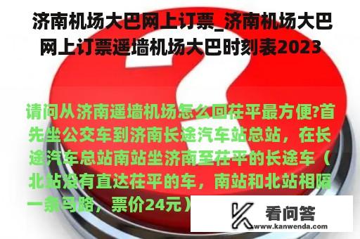  济南机场大巴网上订票_济南机场大巴网上订票遥墙机场大巴时刻表2023