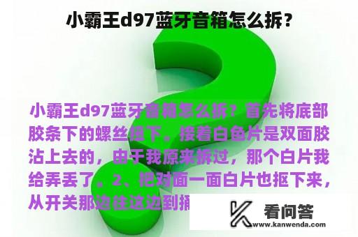 小霸王d97蓝牙音箱怎么拆？