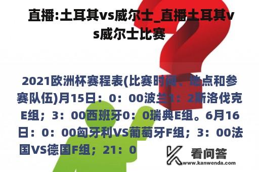  直播:土耳其vs威尔士_直播土耳其vs威尔士比赛