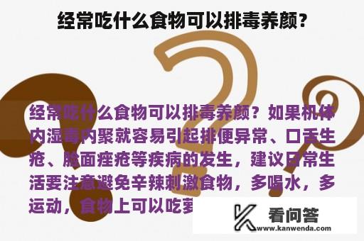 经常吃什么食物可以排毒养颜？