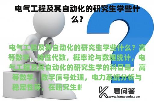 电气工程及其自动化的研究生学些什么？