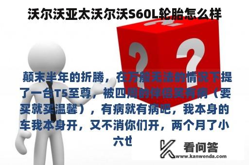 沃尔沃亚太沃尔沃S60L轮胎怎么样