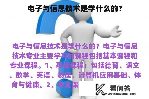 电子与信息技术是学什么的？