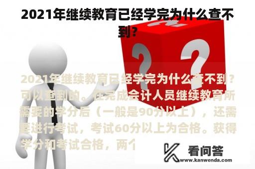 2021年继续教育已经学完为什么查不到？