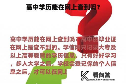 高中学历能在网上查到吗？