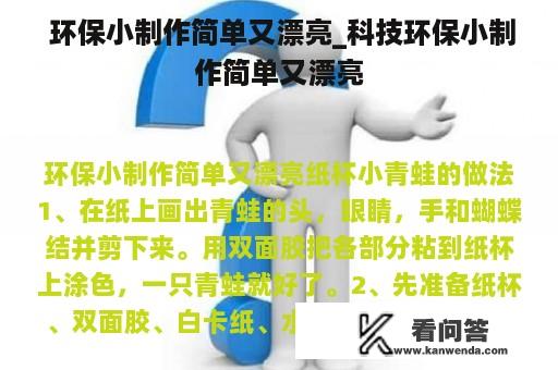  环保小制作简单又漂亮_科技环保小制作简单又漂亮