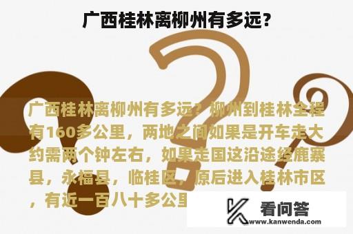 广西桂林离柳州有多远？