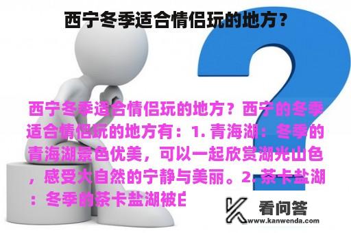 西宁冬季适合情侣玩的地方？