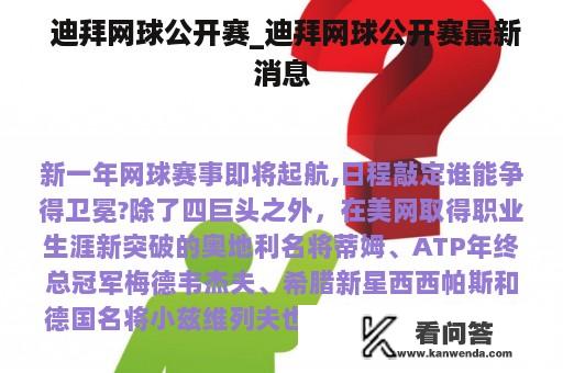  迪拜网球公开赛_迪拜网球公开赛最新消息