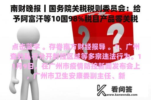 南财晚报丨国务院关税税则委员会：给予阿富汗等10国98%税目产品零关税待遇