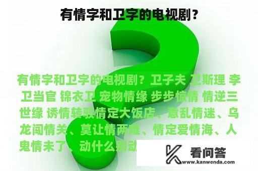 有情字和卫字的电视剧？