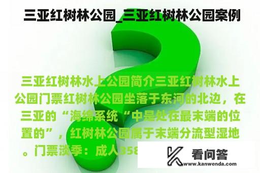  三亚红树林公园_三亚红树林公园案例