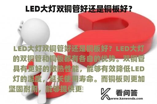 LED大灯双铜管好还是铜板好？